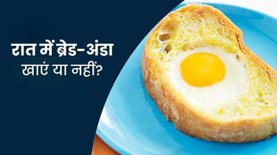 क्‍या डिनर में ब्रेड-अंडा खाना हेल्दी है? जानें क्‍या है एक्‍सपर्ट की राय 