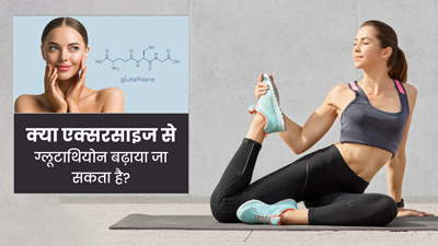 क्या रोजाना एक्सरसाइज करने से ग्लूटाथियोन (Glutathione) बढ़ाया जा सकता है? 