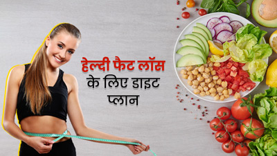 फैट लॉस के लिए फॉलो करें ये डाइट प्लान, बॉडी बनेगी स्लिम-ट्रिम
