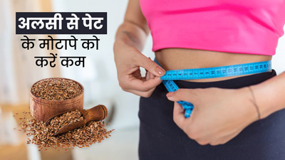 पेट की चर्बी तेजी से कम करेंगे अलसी के बीज, जानें प्रयोग का तरीका