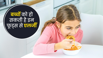 बच्चों को किन आहारों से हो सकती है एलर्जी, देते समय बरतें सावधानी 