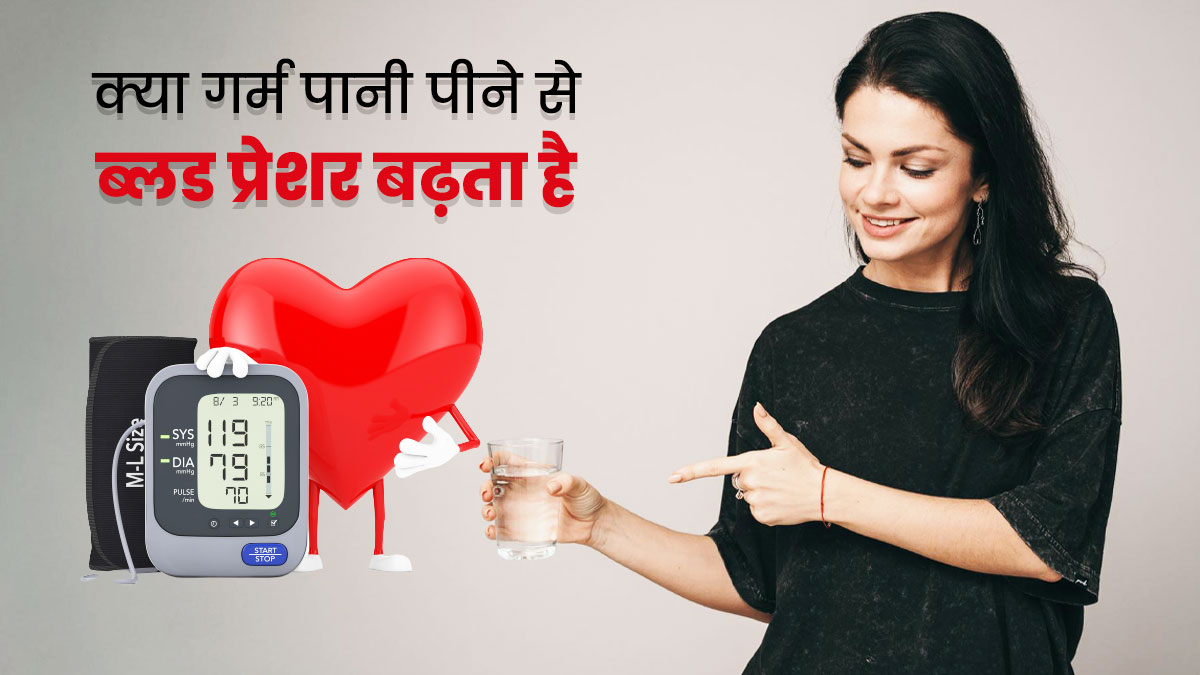 does-drinking-hot-water-cause-high-blood-pressure-in-hindi