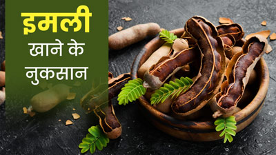 किन लोगों को इमली नहीं खानी चाहिए, जानें इसके नुकसान