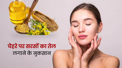 क्या आप भी चेहरे पर लगाते हैं सरसों का तेल? जानें इससे होने वाले नुकसान