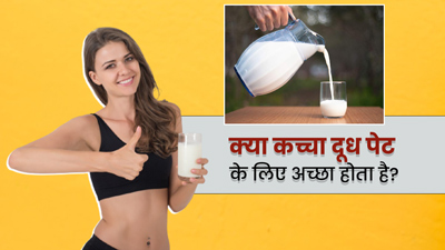 क्या कच्चा दूध पेट के लिए अच्छा होता है? जानें इसके फायदे