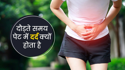 दौड़ते समय पेट में दर्द के क्या कारण हो सकते हैं? जानें इसे ठीक करने के उपाय 