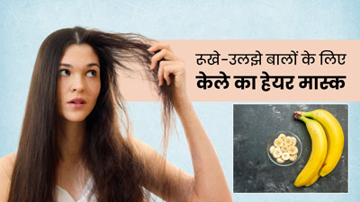 ड्राई और फ्रिजी बालों से छुटकारा पाने के लिए लगाएं केले से बने ये 3 हेयर मास्क