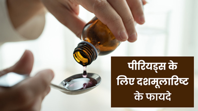 पीरियड्स की कई समस्याओं को दूर करता है दशमूलारिष्ट