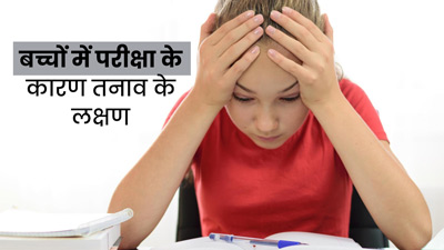 Exam Stress Symptoms: क्या परीक्षा के कारण तनाव में है बच्चा? इन 5 लक्षणों से पहचानें