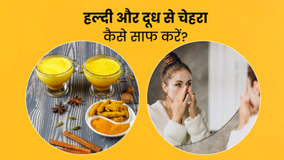 हल्दी और दूध से चेहरा कैसे साफ करें? जानें 3 तरीके, जिनसे मिलेगा साफ और दमकती त्वचा