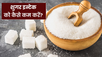 डाइट में शुगर की मात्रा कम करना चाहते हैं? आज से शुरू कर दें ये 5 काम