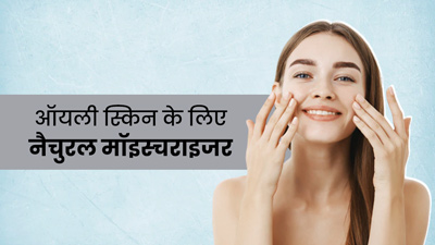 ऑयली स्किन वाले लोग लगाएं ये 5 नैचुरल मॉइस्चराइजर, बिना चिपचिपहाट मिलेगी मॉइस्चराइज स्किन