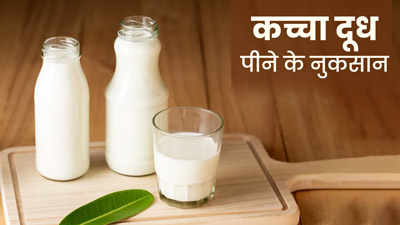 क्या कच्चा दूध पी सकते हैं? एक्सपर्ट से जानें सेहत के लिए ये कितना सुरक्षित है