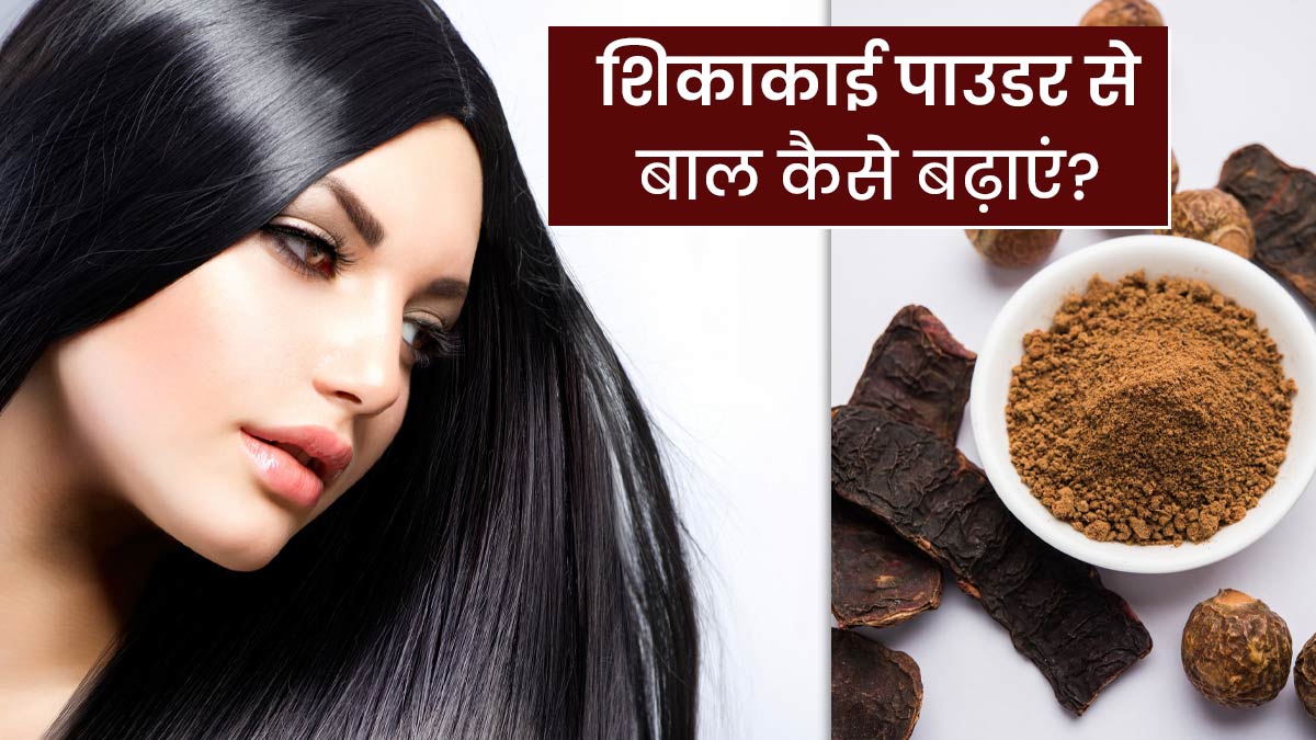 बाल बढ़ाने के लिए शिकाकाई पाउडर कैसे लगाएं | How To Use Shikakai Powder For  Hair Growth In Hindi | shikakai powder se baal kaise badhaye