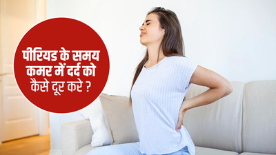 पीरियड्स के समय कमर दर्द दूर करने के लिए अपनाएं ये 5 घरेलू उपाय 
