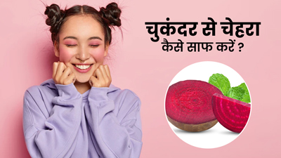 इस तरह चुकंदर से साफ करें चेहरा, गालों पर आएगा गुलाबी निखार