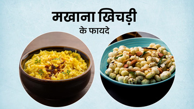 मखाना खिचड़ी खाने से सेहत को मिलते हैं कई फायदे, डायबिटीज रहता है कंट्रोल