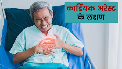Sudden Cardiac Arrest: अचानक भी हो सकता है कार्डियक अरेस्ट, जानें इसके 5 लक्षण