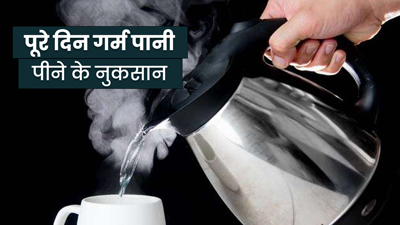 क्या आप भी सर्दियों में पूरे दिन पीते हैं गर्म पानी? जानें इससे होने वाले नुकसान