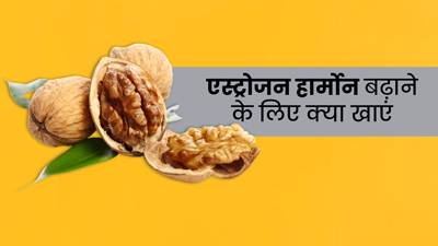 एस्ट्रोजन हार्मोन बढ़ाने के लिये डाइट में शामिल करें ये 5 फूड्स 