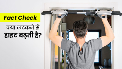 लटकने से हाइट बढ़ती है या नहीं? डॉक्टर से जानें इस बात की सच्चाई
