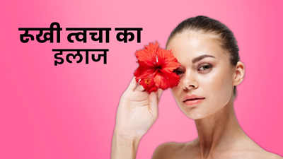 सर्द‍ियों में रूखी त्‍वचा से म‍िलेगा छुटकारा, ऐसे इस्‍तेमाल करें गुड़हल का फूल
