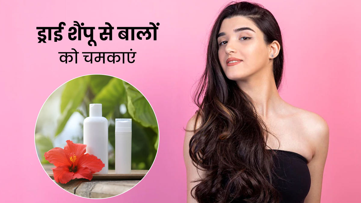 सर्दियों में बिना नहाये भी बालों को चमकाएं ड्राई शैंपू से, जानें इस्तेमाल का तरीका