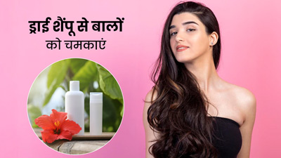 सर्दियों में बिना नहाये भी बालों को चमकाएं ड्राई शैंपू से, जानें इस्तेमाल का तरीका