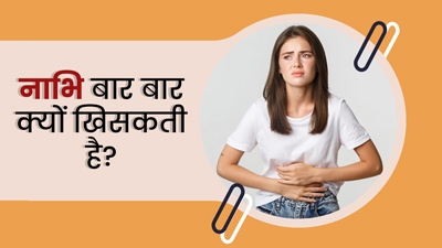Navel Shift Causes: नाभि बार बार क्यों खिसकती है? जानें 5 कारण