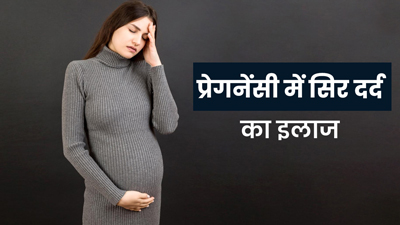Pregnancy Headache: प्रेगनेंसी में स‍िरदर्द होने पर आजमाएं नींबू का ये नुस्खा, मिलेगा आराम 