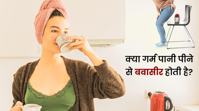 क्या गर्म पानी पीने से बवासीर होती है? जानें इसके नुकसान