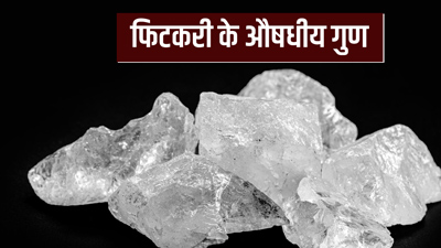 औषधीय गुणों से भरपूर है फिटकरी, एक्सपर्ट से जानें फायदे और प्रयोग का तरीका
