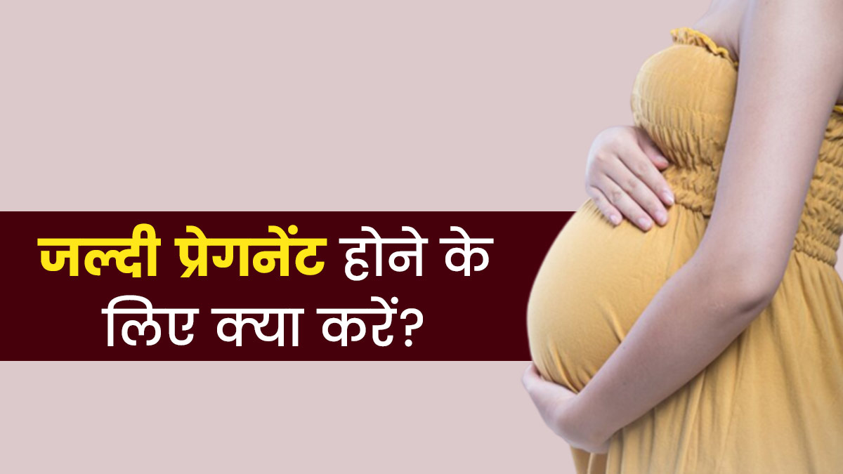 जल्दी कंसीव करना चाहती हैं तो आजमाएं ये 5 तरीके, बढ़ जाएंगे प्रेगनेंसी के चांसेज