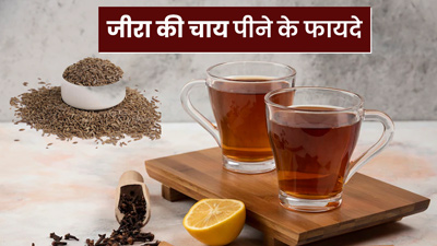 रोज सुबह नॉर्मल चाय के बजाए पिएं जीरा की चाय, मिलेंगे 5 जबरदस्त फायदे