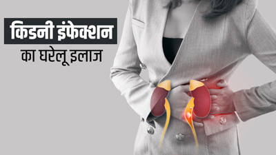 किडनी इंफेक्शन होने पर आजमाएं ये 5 घरेलू उपाय, जल्द मिलेगी राहत