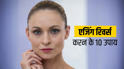 इन 10 नैचुरल तरीकों से त्वचा को बनाएं फिर से जवां, बुढ़ापा रोकने में भी मिलेगी मदद