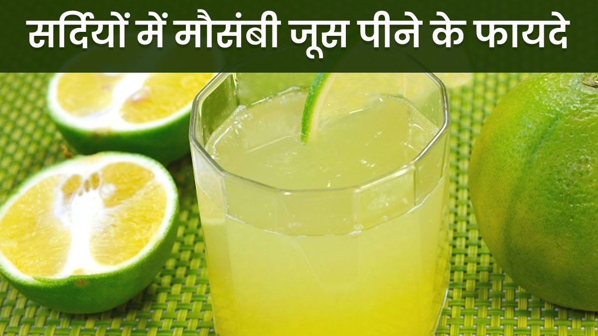 5 benefits of drinking mosambi juice during winter in hindi OnlyMyHealth