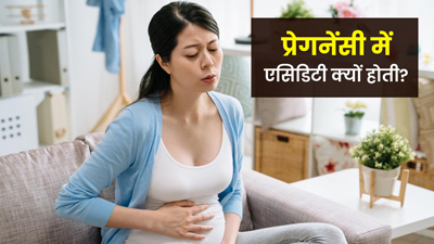 प्रेगनेंसी में एसिडिटी की समस्या क्यों होती है? जानें इसके लक्षण और उपाय