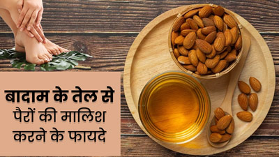 बादाम के तेल से करें पैरों की मालिश, शरीर को मिलेंगे ये 5 फायदे 