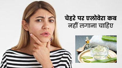 किन लोगों को चेहरे पर एलोवेरा जेल नहीं लगाना चाहिए? जानें इससे होने वाले नुकसान