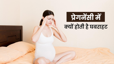 प्रेगनेंसी में घबराहट क्यों होती है? जानें इसे दूर करने के उपाय