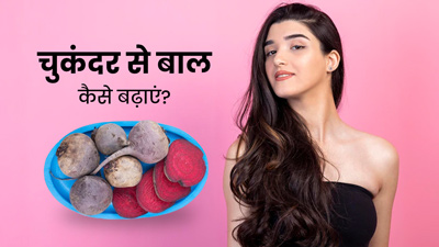 चुकंदर से बाल कैसे बढ़ाएं? जानें 3 तरीके, तेजी से होगा बालों का विकास