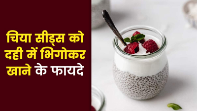 दही में भिगोकर खाएं चिया सीड्स, मिलेंगे गजब के फायदे