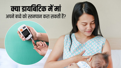 क्या डायबिटीज में मां अपने बच्चे को स्तनपान करा सकती है? जानें डॉक्टर की राय