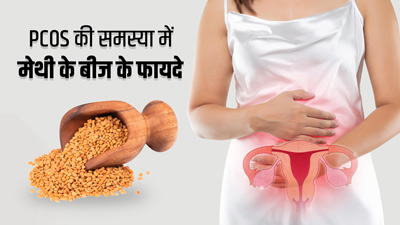 PCOS की समस्या में मेथी के बीज का ऐसे करें इस्तेमाल, मिलेंगे जबरदस्त फायदे