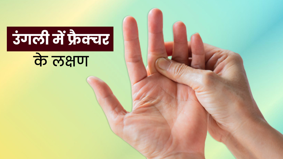 Finger Fracture Symptoms: उंगली में दर्द और सूजन का कारण फ्रैक्‍चर तो नहीं? जानें लक्षण 