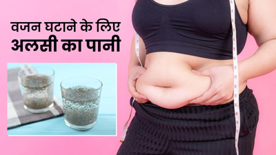वजन घटाने के लिए इस तरह बनाएं अलसी के बीज का पानी, कम होगा बैली फैट