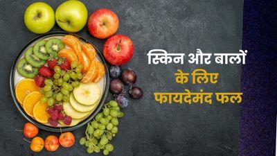 स्किन और बालों को हेल्दी रखने के लिए डाइट में शामिल करें ये फल, मिलेंगे फायदे