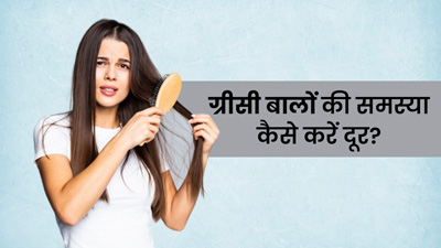 चिपचिपे और ऑयली बालों से छुटकारा पाने के आसान उपाय