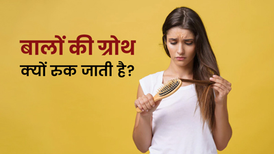 बालों की ग्रोथ क्यों रुक जाती है? जानें 6 कारण